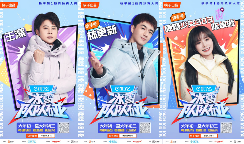 快手《冰雪隊(duì)隊(duì)碰》大年初一開(kāi)播，看王濛、林更新、陳卓璇玩轉(zhuǎn)冰雪運(yùn)動(dòng)721.png