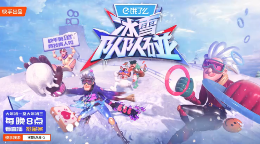 快手《冰雪隊(duì)隊(duì)碰》大年初一開(kāi)播，看王濛、林更新、陳卓璇玩轉(zhuǎn)冰雪運(yùn)動(dòng)1757.png