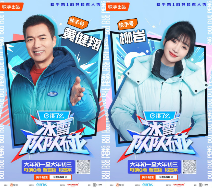快手《冰雪隊(duì)隊(duì)碰》大年初一開(kāi)播，看王濛、林更新、陳卓璇玩轉(zhuǎn)冰雪運(yùn)動(dòng)530_副本.png
