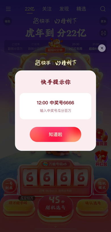 除夕全天來快手，平均每60秒分10萬，晚8點起每整點還有超級6分鐘分千萬紅包！861.png