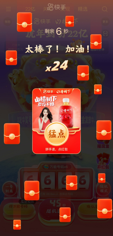 除夕全天來快手，平均每60秒分10萬，晚8點起每整點還有超級6分鐘分千萬紅包！1187.png