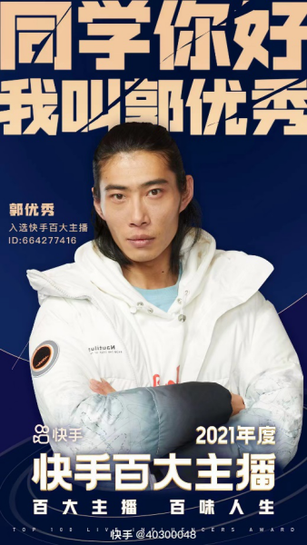 【百大主播案例稿-郭優(yōu)秀】從城市打工人到快手百大主播，“郭優(yōu)秀”靠農(nóng)村題材視頻爆火出圈20220301177.png
